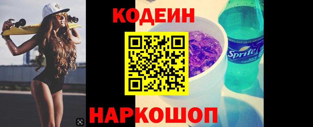Кодеин напиток Lean (лин)  Вход с VPN  Кодеин Purple Drank  Энгельс 